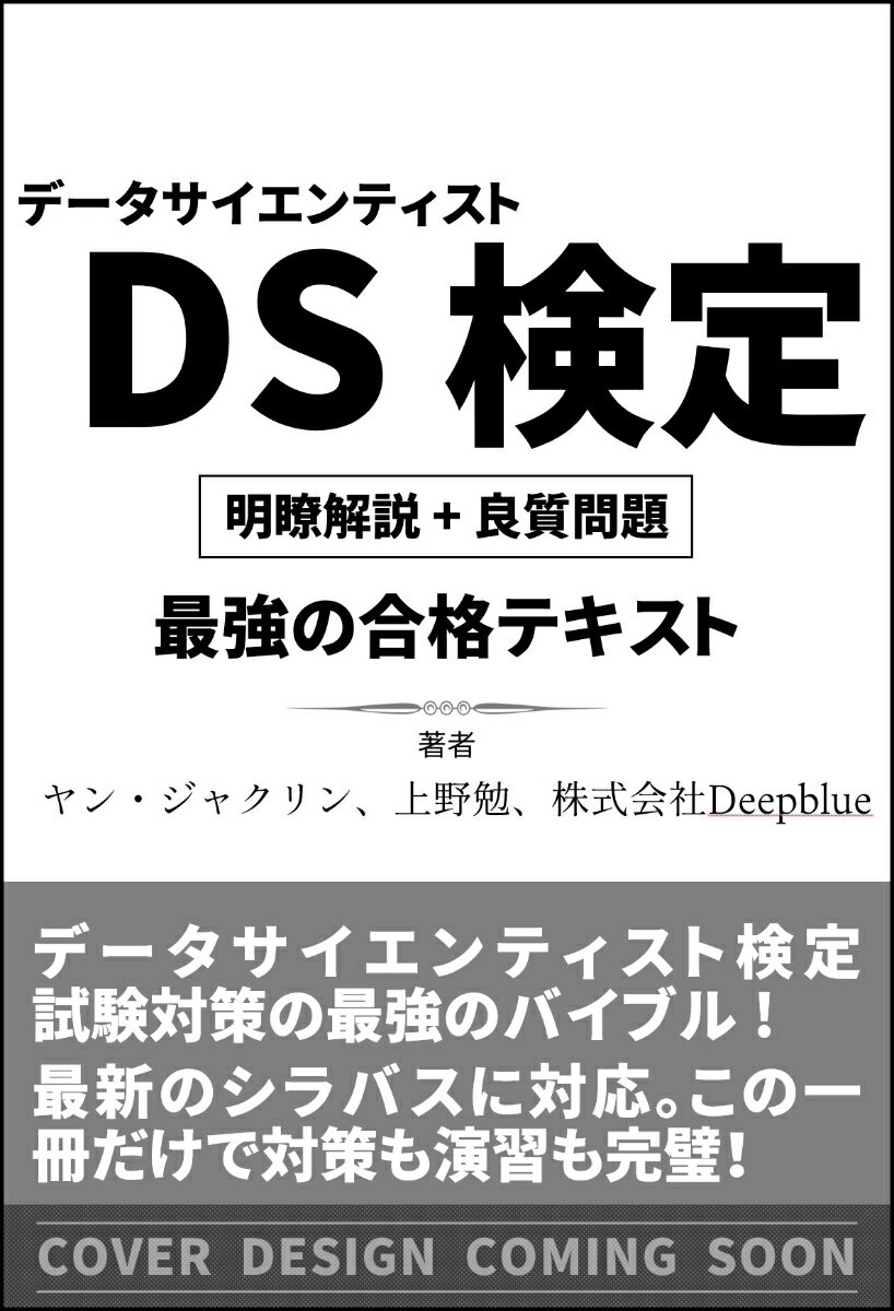 データサイエンティスト検定［リテラシーレベル］ 最強の合格テキスト