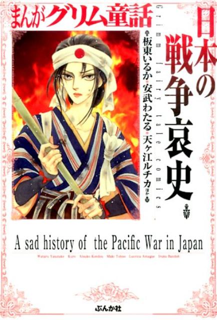 まんがグリム童話（日本の戦争哀史）