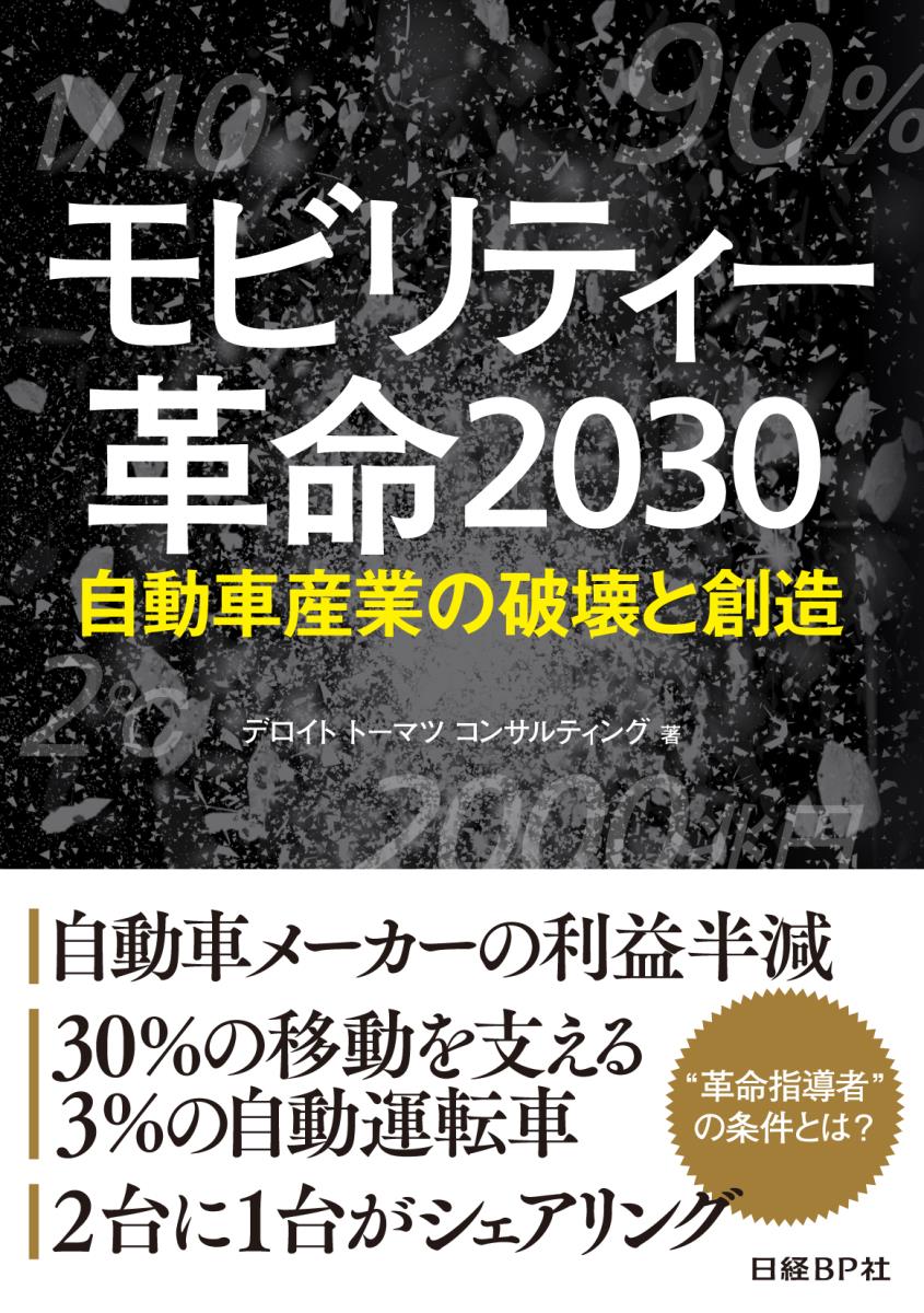 モビリティー革命2030 自動車産業の破壊と創造 [ デロイト トーマツ コンサルティング ]