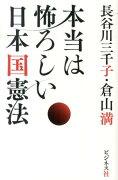 本当は怖ろしい日本国憲法