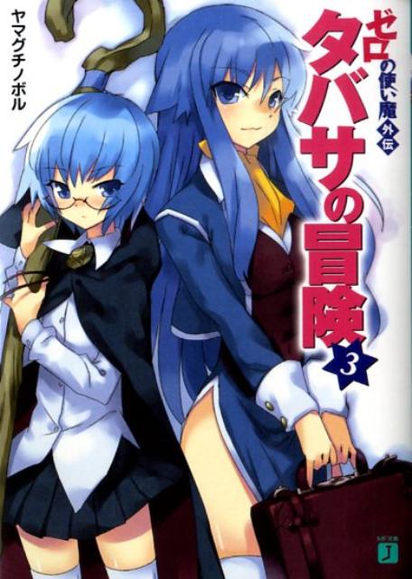 タバサの冒険（3）