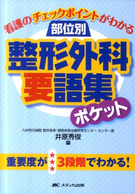 部位別整形外科要語集ポケット