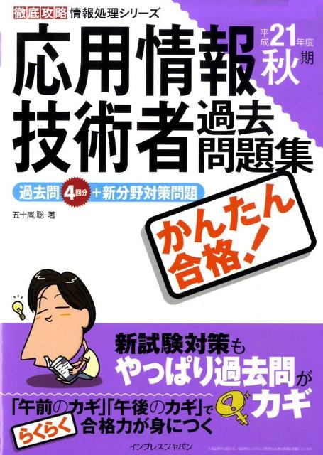 かんたん合格応用情報技術者過去問題集（平成21年度秋期）