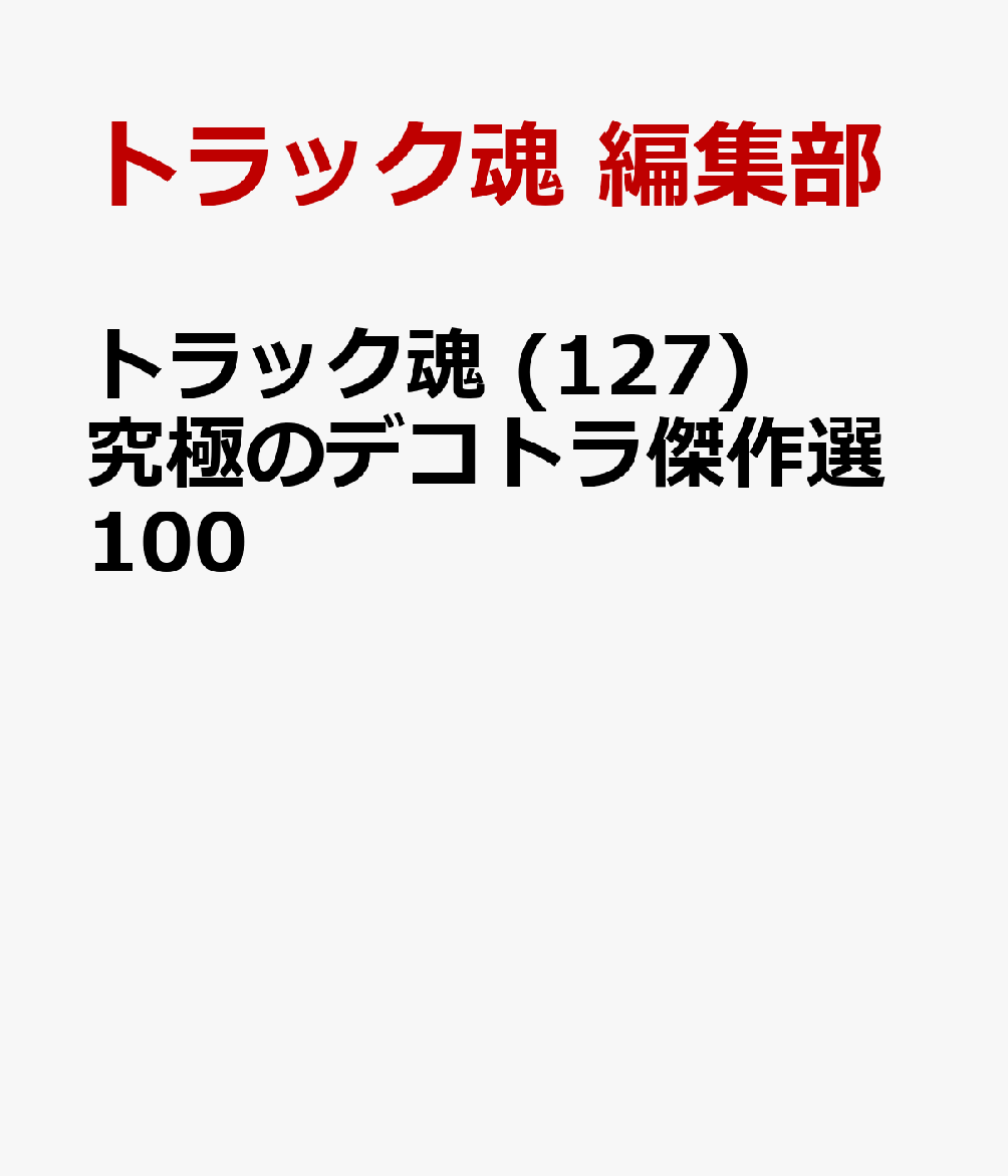 トラック魂 (127) 究極のデコトラ傑作選100 [ 編集部 ]