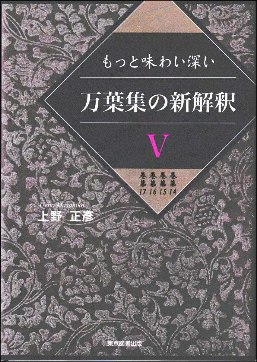 万葉集の新解釈5