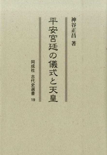 平安宮廷の儀式と天皇