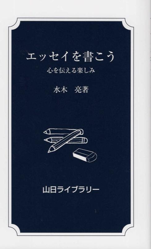 これからエッセイを書きはじめたい、もっと良いものを書きたいという人のための手引き。実践的なポイントはもちろん、エッセイを書く楽しみ、エッセイを書きつづけることの効用、自分を伝えることの喜びがより大きく感じられる、平易で豊かな一冊。