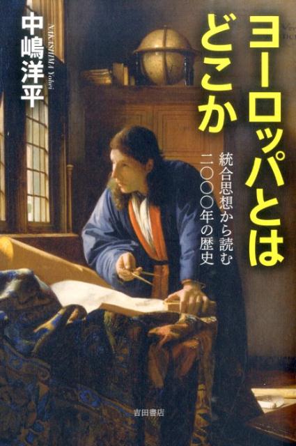 ヨーロッパとはどこか