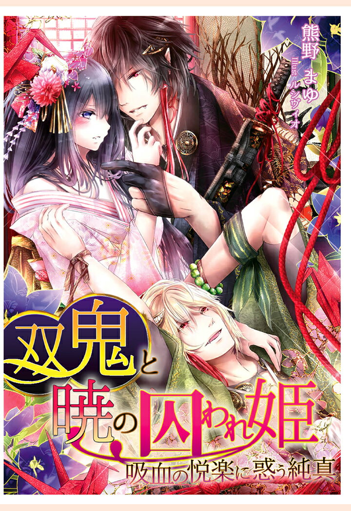 【POD】双鬼と暁の囚われ姫〜吸血の悦楽に惑う純真〜