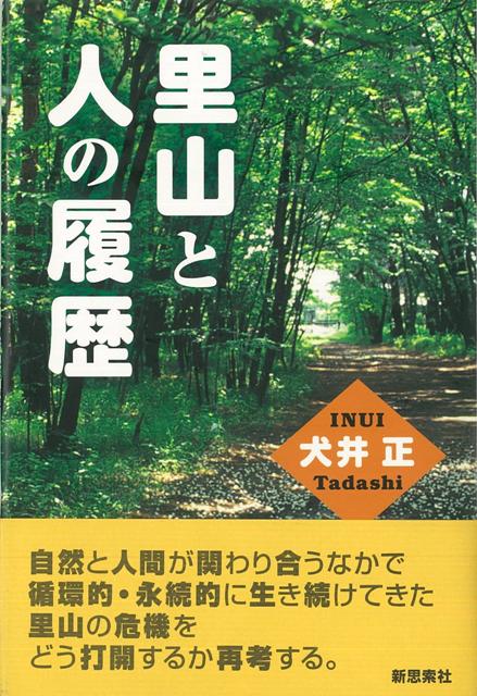 【バーゲン本】里山と人の履歴 [ 犬井　正 ]