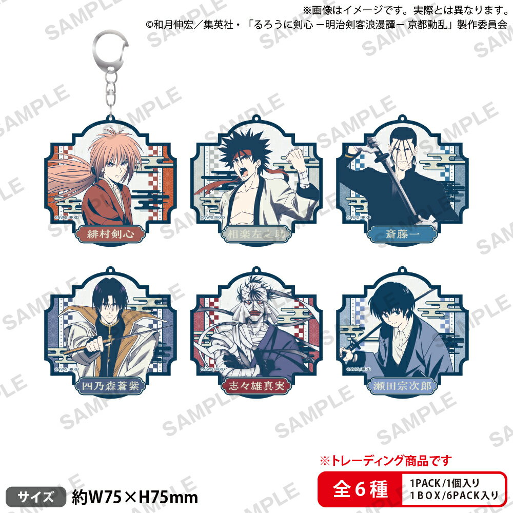 TVアニメ「るろうに剣心 -明治剣客浪漫譚ー 京都動乱」　トレーディングアクリルキーホルダー レトロデザインver.【BOX】