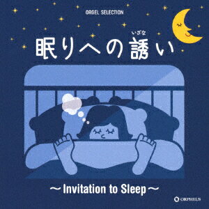 眠りへの誘い ～Invitation to Sleep～ [ (オルゴール) ]