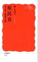 原民喜 死と愛と孤独の肖像 （岩波新書 新赤版 1727） 梯 久美子