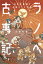 ラノベ古事記 日本の建国と初国シラス物語（2）