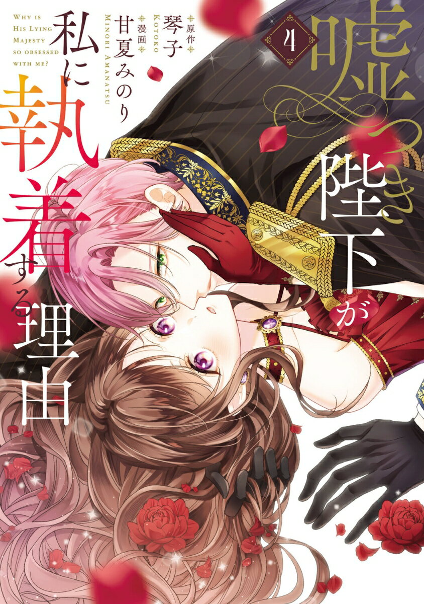 嘘つき陛下が私に執着する理由　4