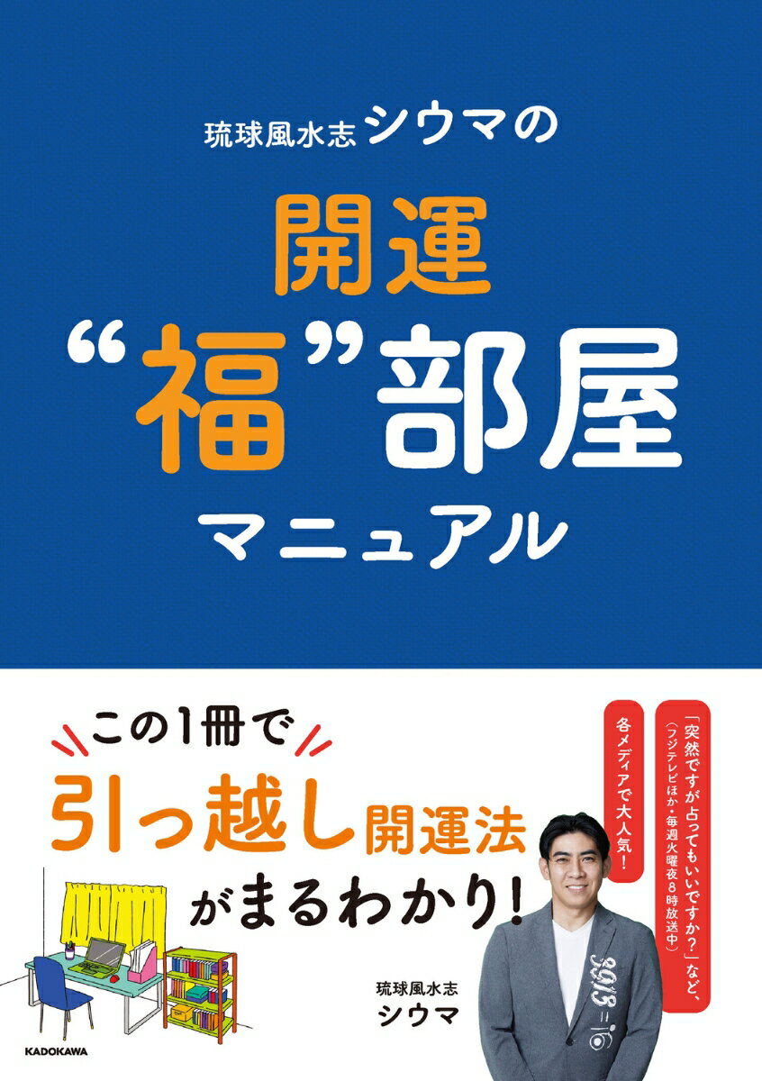 琉球風水志シウマの開運“福”部屋マニュアル [ 琉球風水志　シウマ ]