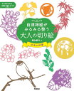 自律神経がみるみる整う大人の切り絵　日本の四季 [ 朝弘 華代 ]