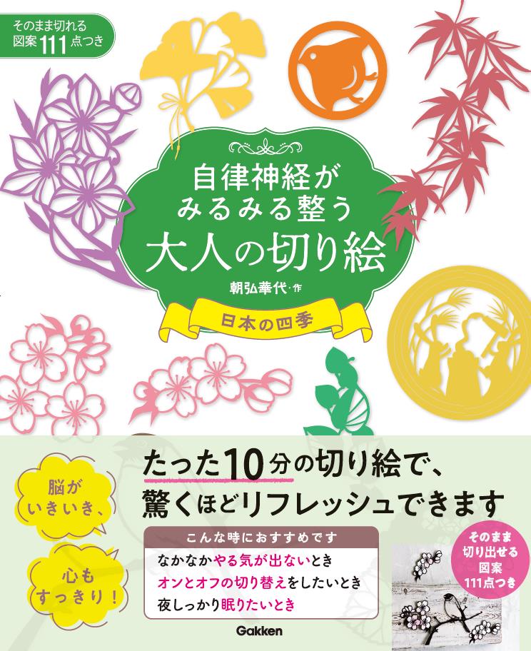 自律神経がみるみる整う大人の切り絵　日本の四季 [ 朝弘 華代 ] 2
