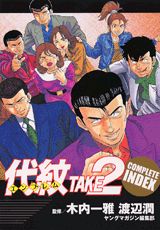 代紋TAKE2　COMPLETE　INDEX