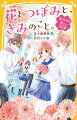 春にひっこしてきた中１の芽依は、部屋がおとなりで同じクラスのハルキに、初めての片想い中。夏に思いきって告白したけど、ふられてしまい…今は友だちとして“いつもどおり”にしようとしている。そんな中、文化祭で同じ係になった優真と付きあっているとウワサになり、優真のことが好きな葵とも気まずくなっちゃって…。同じマンションに住む中学生６人の恋の矢印は、さらにフクザツにからみあっていく。優真の想いも、ついに明らかにー！せつなキュン、初恋ストーリー第４弾！小学上級・中学から。