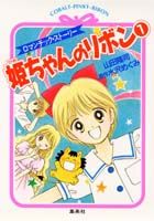 姫ちゃんのリボン（1）