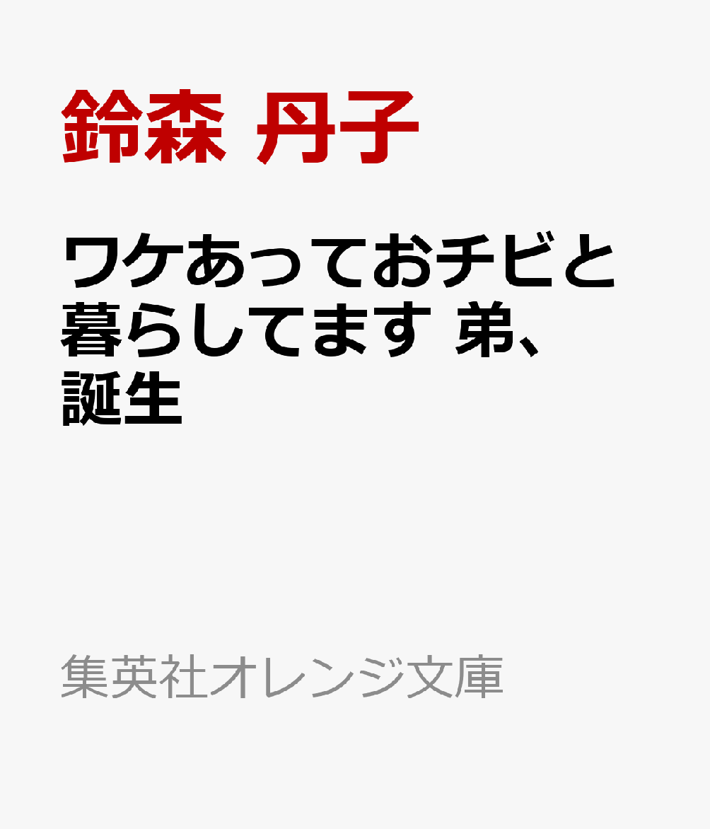 ワケあっておチビと暮らしてます 弟、誕生