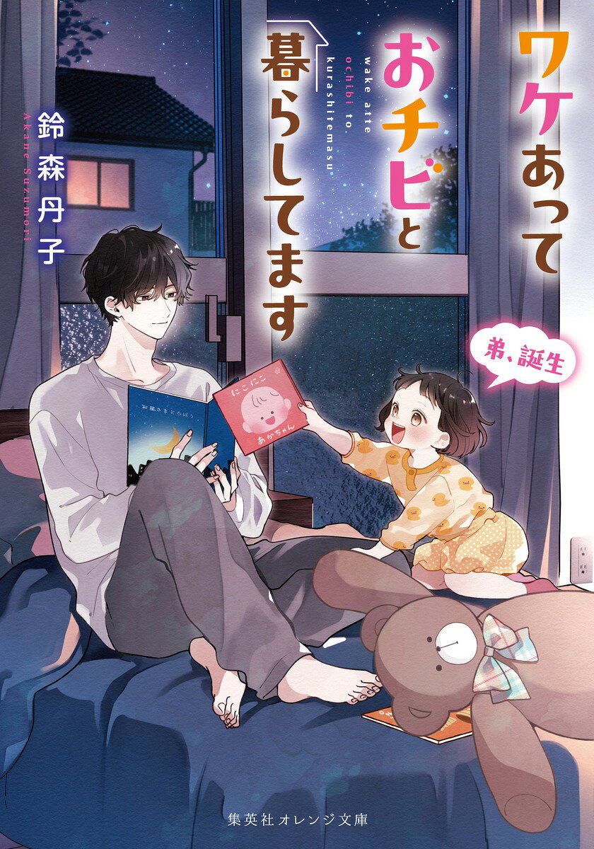 ワケあっておチビと暮らしてます 弟、誕生