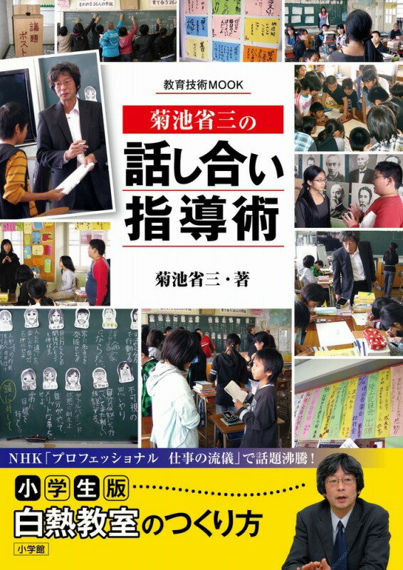 菊池省三の「話し合い」指導術 小学生版 白熱教室のつくり方 [ 菊池 省三 ]