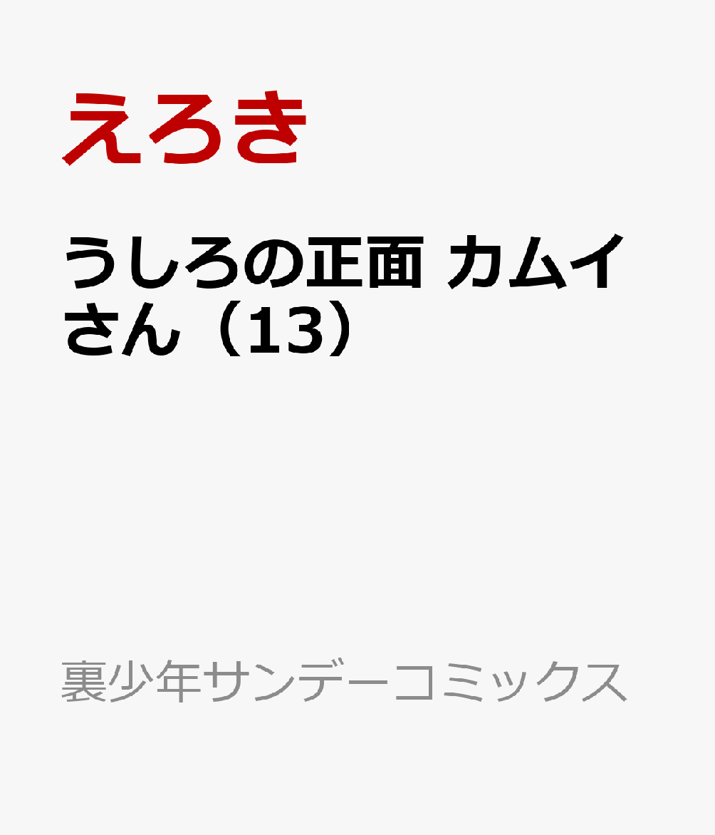 うしろの正面 カムイさん（13） 表紙