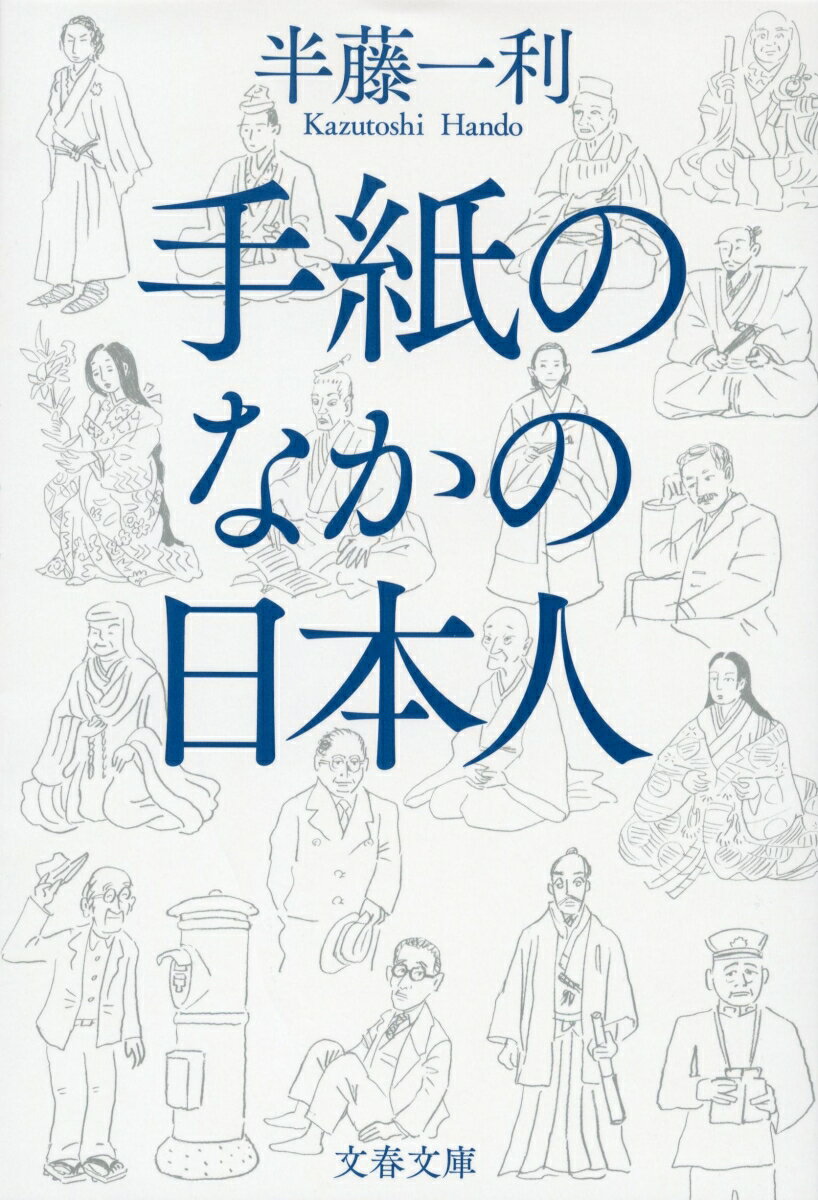 手紙のなかの日本人 （文春文庫） [ 半藤 一利 ]