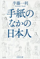 手紙のなかの日本人 手紙のなかの日本人