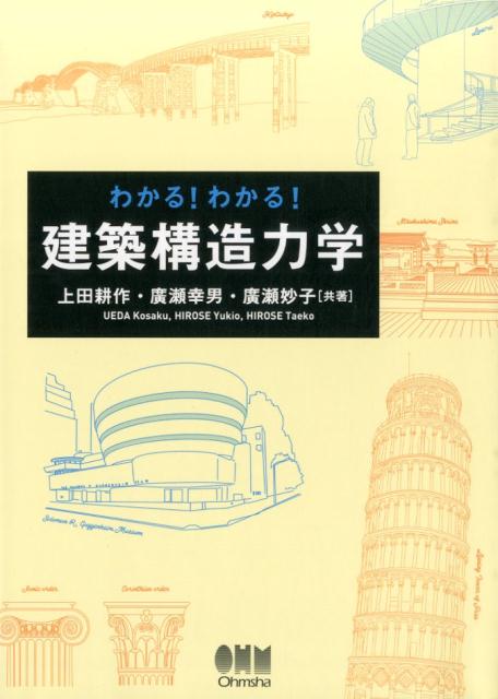 わかる！わかる！建築構造力学