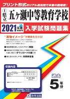 五ヶ瀬中等教育学校（2021年春受験用）