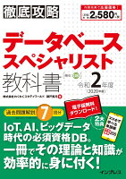 徹底攻略データベーススペシャリスト教科書（令和2年度）