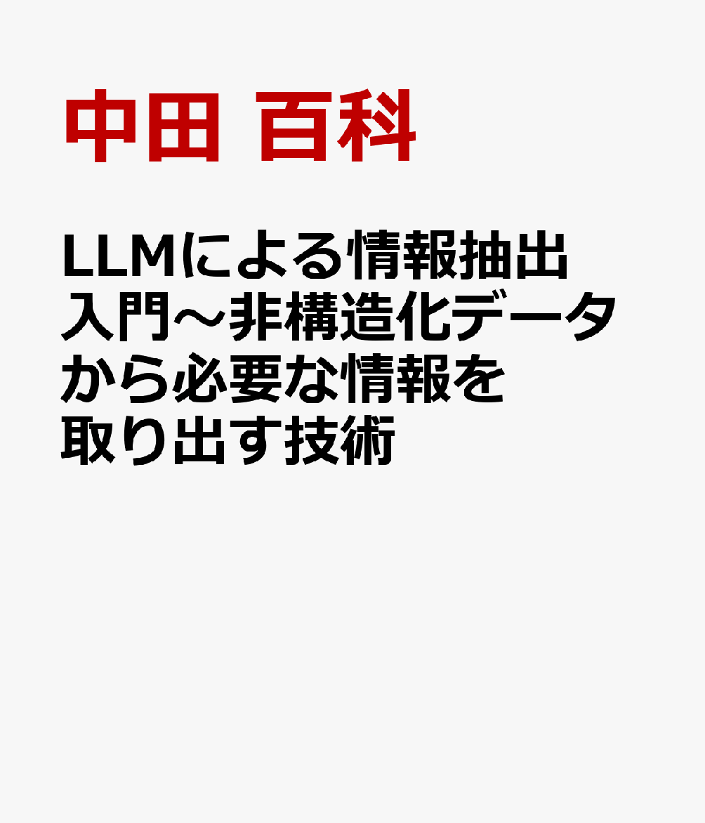 LLMによる情報抽出入門〜非構造化データから必要な情報を取り出す技術
