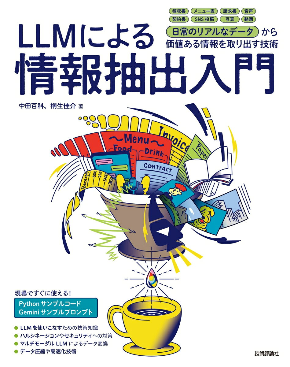 大規模言語モデル（LLM）が普及し、サービス価値やユーザ体験が変革の時を迎えています。チャットUIとしての印象が強いLLMですが、文献調査やコーディングの支援、果ては映画の編集など適用先は無限大に広がっています。とりわけ、テキストや画像、音声などこれまで扱いが難しかった非構造化データの解析に対して、LLMは極めて高い性能を発揮します。これらのデータの多くは企業や組織の中に手付かずのまま眠っていますが、その活用がビジネスでの競争力に直結するために、適切な形で情報を抽出する必要があります。このためLLMによる非構造化データからの情報抽出の取組みが活発化していますが、タスクの種類が多岐に渡ることや定量評価の難しさから教科書や論文での報告は多くはありません。そこで我々は、誰もが、どのような非構造化データであっても容易に分析できるように、一連のノウハウを体系的にまとめました。

本書ではまず非構造化データの特徴を述べ、情報抽出の重要さを説明します。次にLLMの特徴や性能向上のための技術を解説します。LLMは一見万能に見えますが、セキュリティの懸念、LLMが不得手とするタスク、処理速度、運用コスト、精度評価のむずかしさなど、適用時の注意点についてもふれます。そして、LLMによる情報抽出の汎用的な手法から、個々のタスクに特化した手法までを説明します。ただし、そのままのLLMでは各タスクに対する精度や処理速度が不十分なことがあります。タスクに対する精度を上げるために、画像の回転補正やマーカー付与、クレンジングやコンテキストの取捨選択といった前処理や、推論速度を高速化するための画像圧縮や複数画像の結合にLLMの出力を安定させ、後続の処理で使いやすくするためのバリデーションやリカバリといった後処理の技術についても解説します。

なお本書では、GoogleのGeminiを活用した情報抽出の手法を、詳細なプロンプトとともに解説しています。プログラミングに精通していない方でも、掲載しているプロンプトをコピー＆ペーストするだけで、Geminiをはじめとする各種LLMで簡単に情報抽出を再現することが可能です。また、より高精度かつ発展的な推論を実現するために不可欠な前処理手法については、Pythonのサンプルコードを併記しました。これらはGoogle Colab環境でそのまま動作させることができ、すぐに実践に活かせるものとなっています。