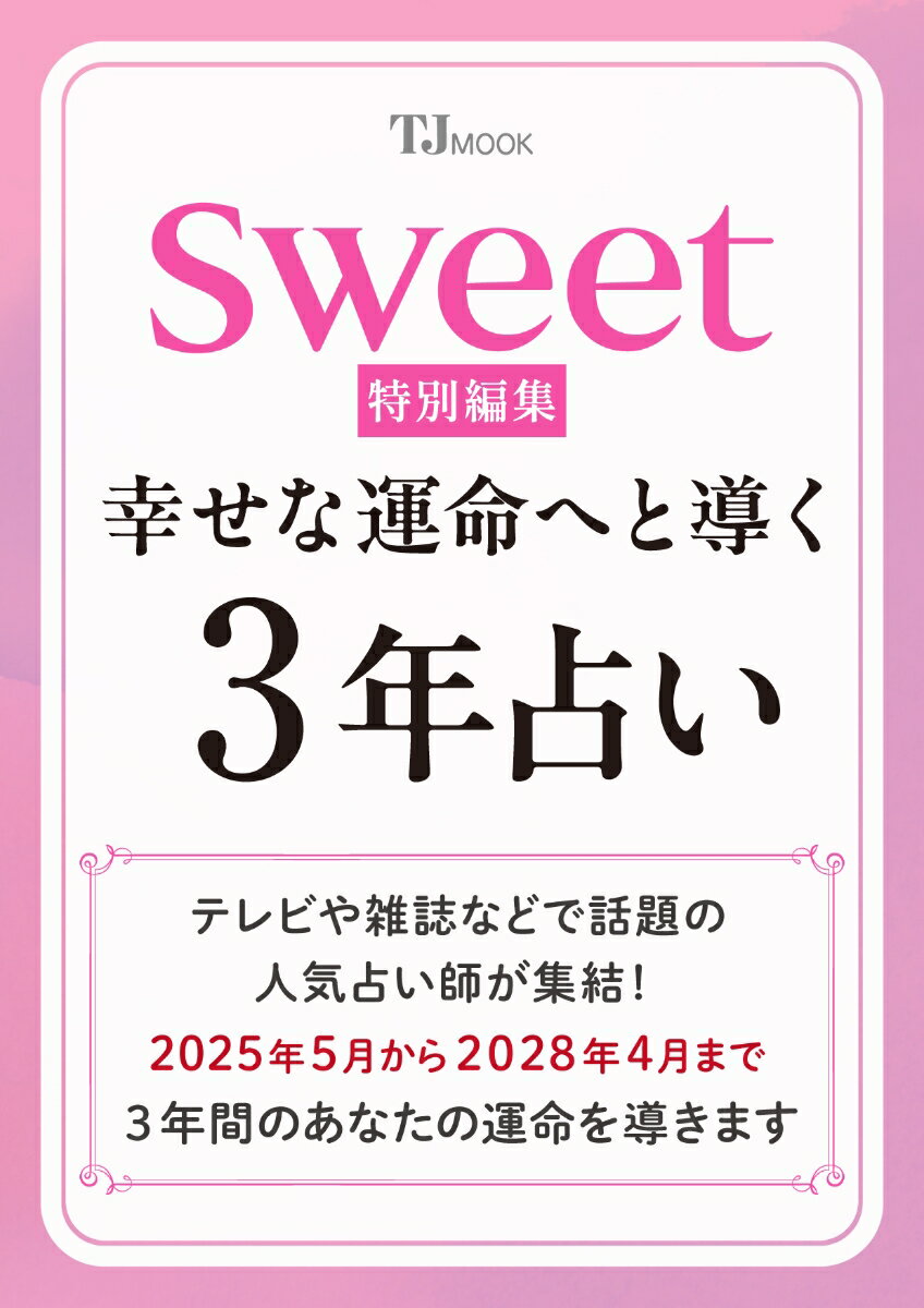 sweet特別編集 幸せな運命へと導く 3年占い