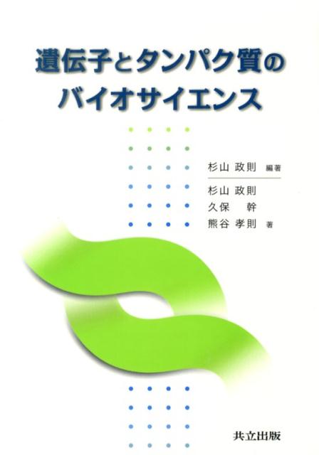 遺伝子とタンパク質のバイオサイエンス