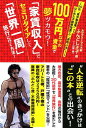 100万円以下の資金で夢ツカモウ！「家賃収入」でセミリタイアして「世界一周」旅行に行く方法！ [ ふんどし王子 ]