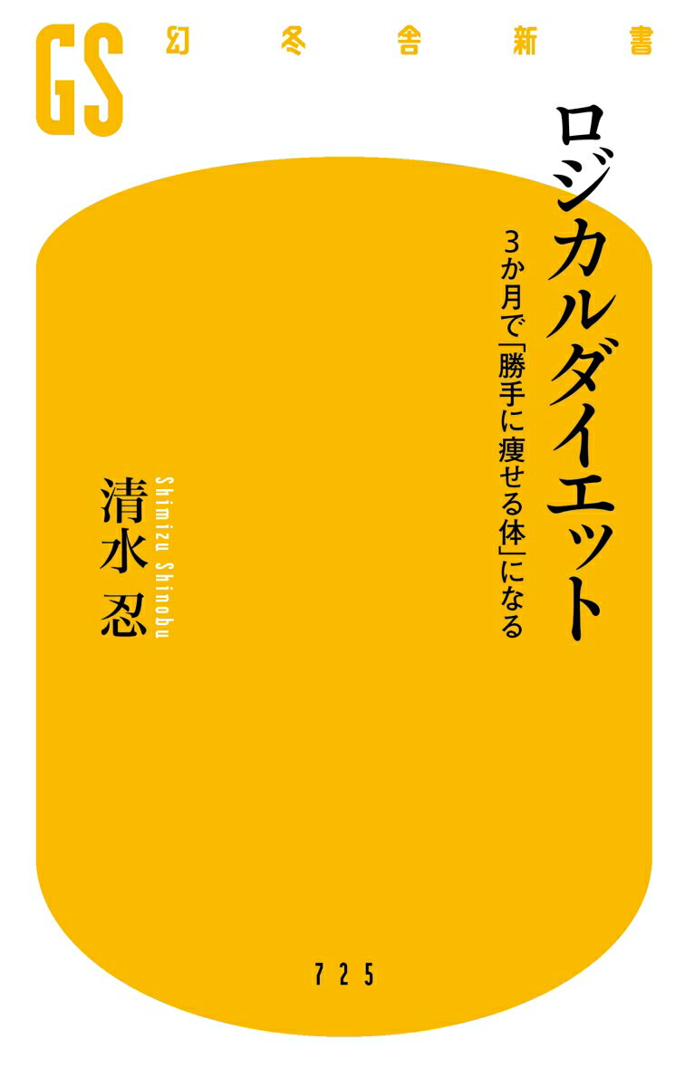 ロジカルダイエット 　3か月で「勝手に痩せる体」になる （幻冬舎新書） [ 清水忍 ] 2