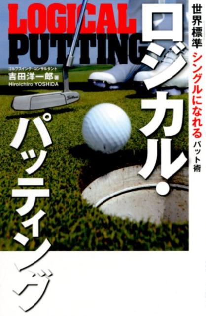 データに基づく動きで感性を生かす最強のパット方程式！