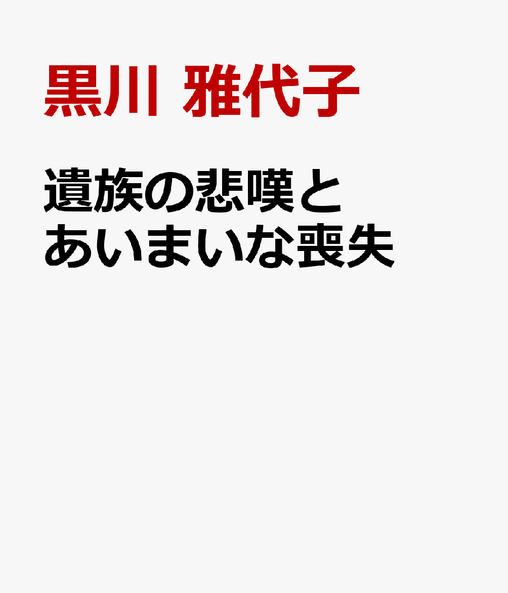遺族の悲嘆とあいまいな喪失