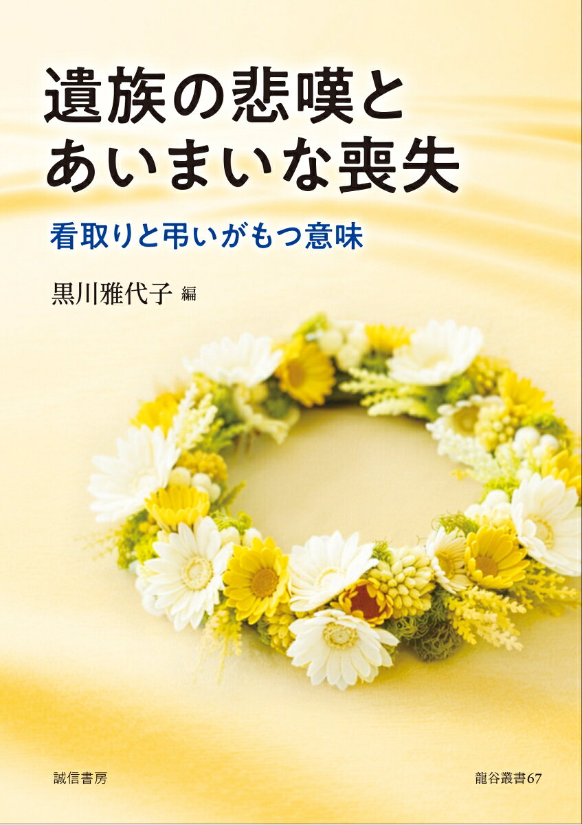 遺族の悲嘆とあいまいな喪失の表紙