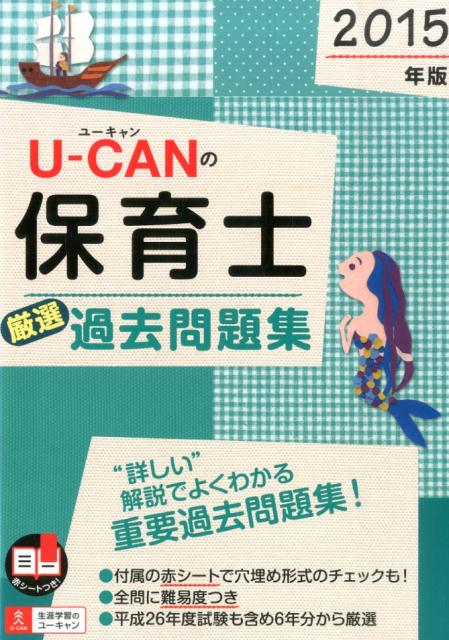 U-CANの保育士厳選過去問題集（2015年版）