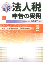 重点解説／法人税申告の実務（平成29年版）