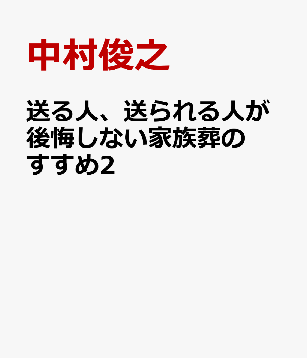 送る人、送られる人が後悔しない家族葬のすすめ2