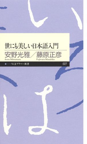 世にも美しい日本語入門 （ちくまプリマー新書） [ 安野光雅 ]