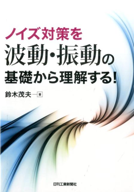 ノイズ対策を波動・振動の基礎から理解する！ [ 鈴木茂夫（技術士） ]