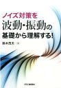 ノイズ対策を波動・振動の基礎から理解する！ 