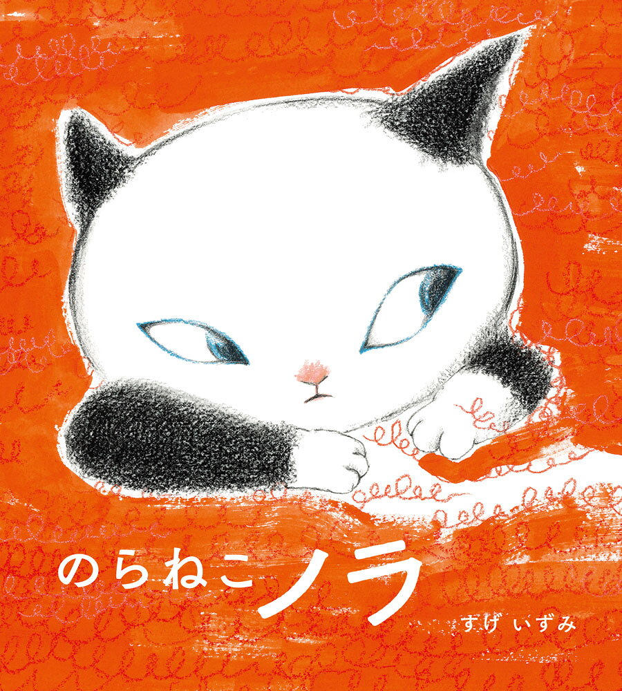公園の片隅にひとりで暮らすねこのノラ。ある日、お気に入りのベンチに腰かけていると、セーターをいっぱい着たおばあちゃんがやってきました。「おとなり、ちょっと　おじゃましますね」「ベンチがあたたかくて　うれしいわね」お話好きなおばあちゃんに、ノラの心はすこしずつほどけていき……ノラと おばあちゃんの、なんでもない日の、あたたかい出会いの物語。第25回ピンポイント絵本コンペ最優秀賞受賞作！